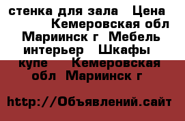  стенка для зала › Цена ­ 7 000 - Кемеровская обл., Мариинск г. Мебель, интерьер » Шкафы, купе   . Кемеровская обл.,Мариинск г.